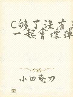 C够了没有三根一起会坏掉骨科