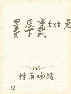 星辰变txt免费下载