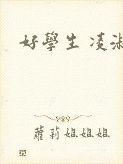 好学生 凌淑芬