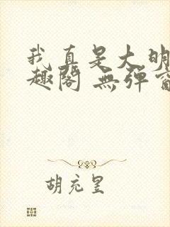 我真是大明星笔趣阁 无弹窗
