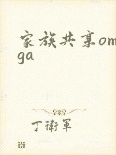 家族共享omega