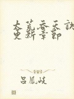 太荒吞天诀最新更新章节