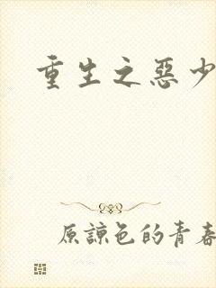 重生之恶少