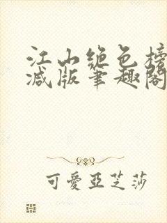 江山绝色榜无删减版笔趣阁