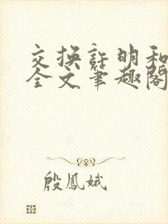 交换许明和林雪全文笔趣阁