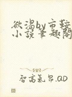 欲渴by市鞍马小说笔趣阁免费阅读