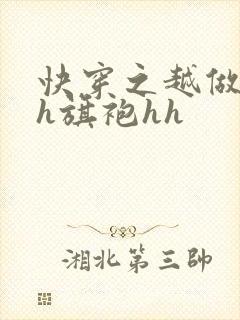 快穿之越做越美h旗袍hh