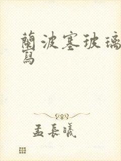 兰波塞玻璃球扩写