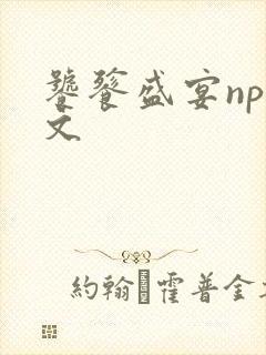 饕餮盛宴np全文