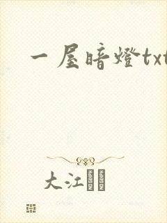 一屋暗灯txt
