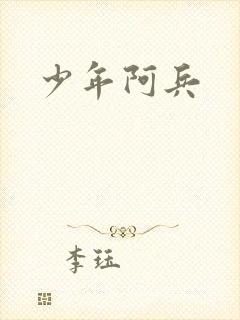 少年阿兵