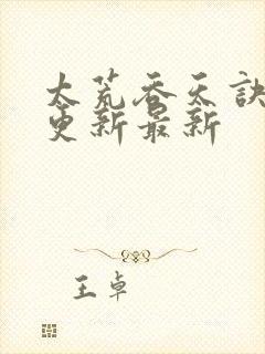 太荒吞天诀最快更新最新