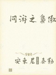 网游之枭傲天下