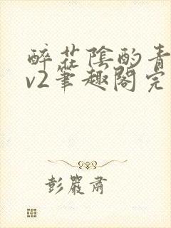 醉花阴酌青栀1v2笔趣阁完整版