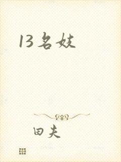 13名妓