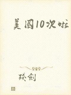 美国10次啦封面