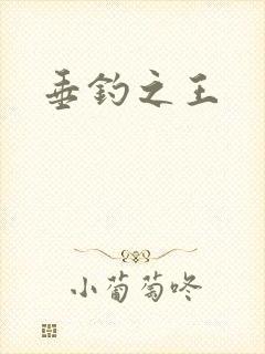 垂钓之王