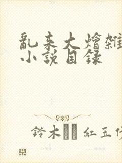 乱来大烩杂肉欲小说目录封面