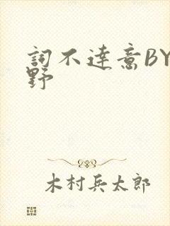 词不达意BY咩野