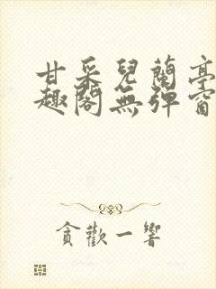 甘采儿兰亭舟笔趣阁无弹窗