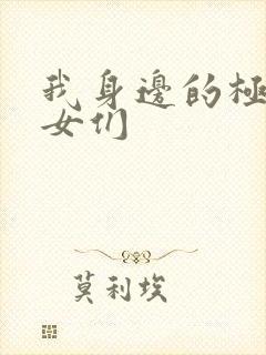 我身边的极品美女们