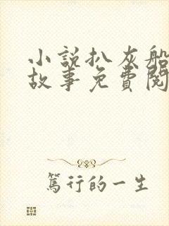 小说扒灰船上的故事免费阅读