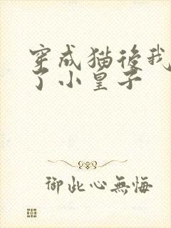 穿成猫后我喂养了小皇子