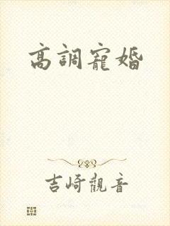 高调宠婚