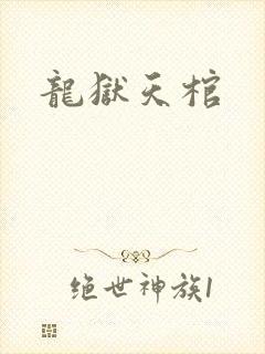 龙狱天棺