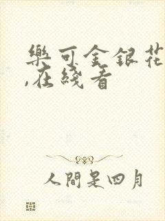 乐可金银花小说,在线看