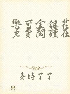 乐可金银花全文免费阅读在线完整版