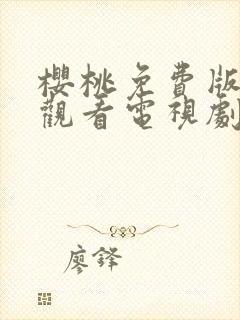 樱桃免费版在线观看电视剧荣耀