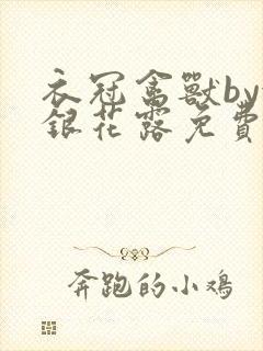 衣冠禽兽by金银花露免费阅读