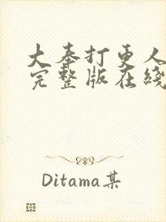 大奉打更人免费完整版在线阅读