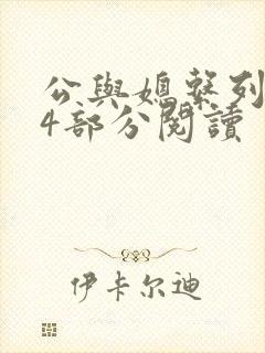 公与媳系列第54部分阅读