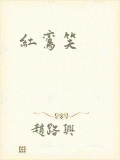 红鸾笑