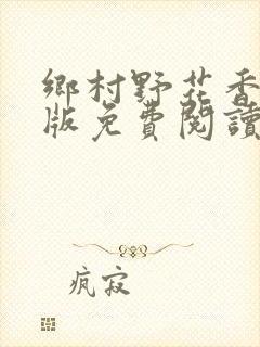 乡村野花香完整版免费阅读全文