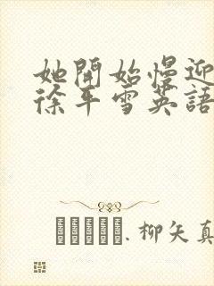 她开始慢迎迎合徐平雪英语