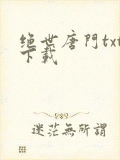 绝世唐门txt下载