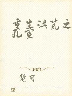 重生洪荒之逍遥孔宣封面