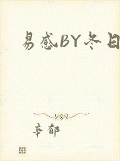 易感BY冬日度