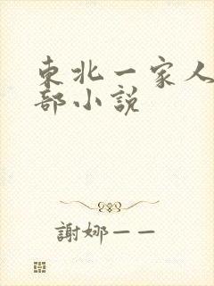 东北一家人第一部小说