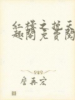 红楼之挽天倾笔趣阁免费阅读