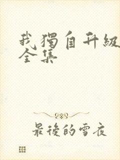 我独自升级漫画全集