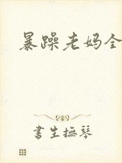 暴躁老妈全集