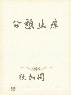 公憩止痒