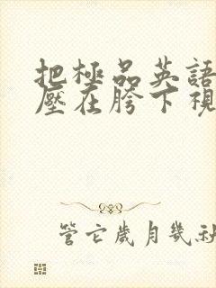 把极品英语老师压在胯下视频