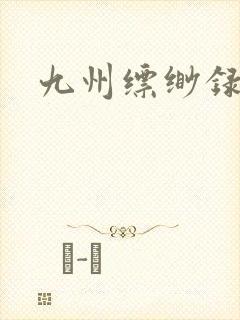 九州缥缈录小说