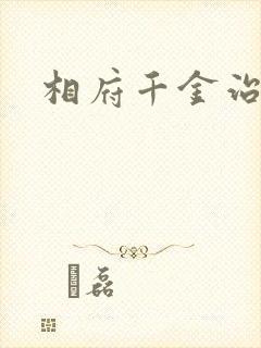 相府千金治病记