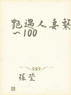 艳遇人妻系列1～100